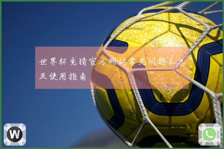 世界杯竞猜官方网站常见问题汇总及使用指南