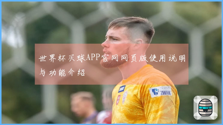 世界杯买球APP官网网页版使用说明与功能介绍