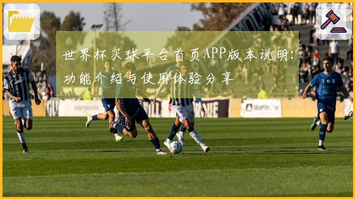 世界杯买球平台首页APP版本说明：功能介绍与使用体验分享