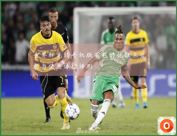 世界杯竞猜手机版下载的优缺点分析与使用体验评测