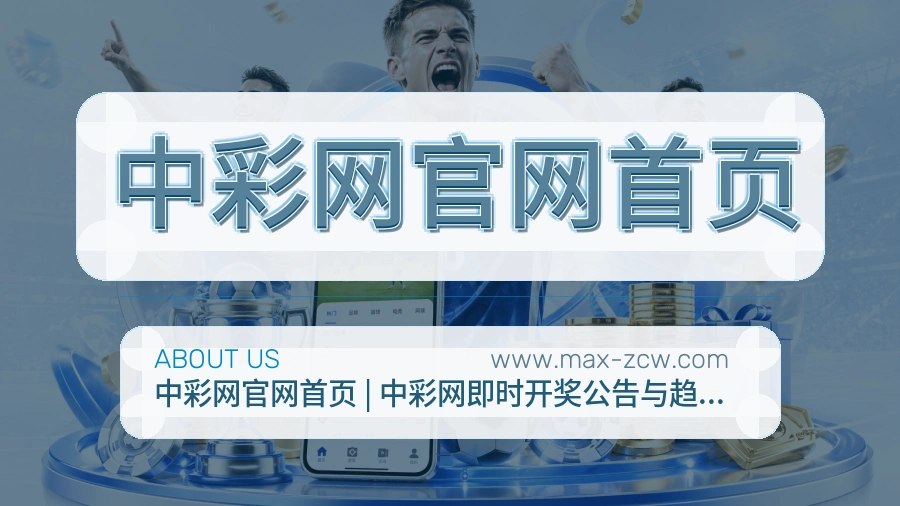 关于 中彩网官网首页