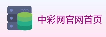 中彩网官网首页 logo